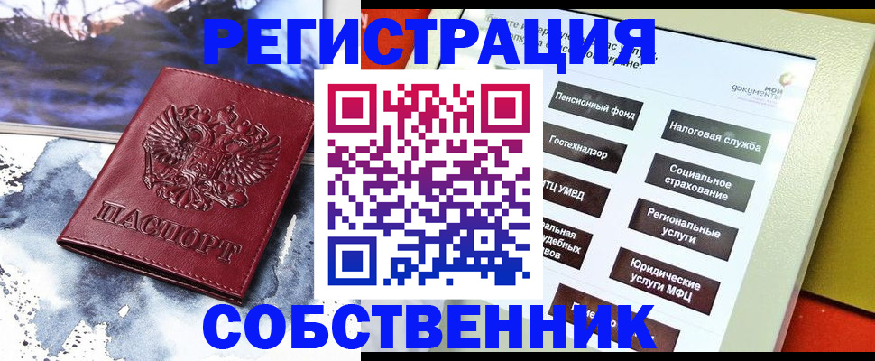 временная регистрация собственник в Озёрске